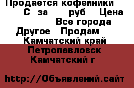 Продается кофейники Colibri С5 за 80800руб  › Цена ­ 80 800 - Все города Другое » Продам   . Камчатский край,Петропавловск-Камчатский г.